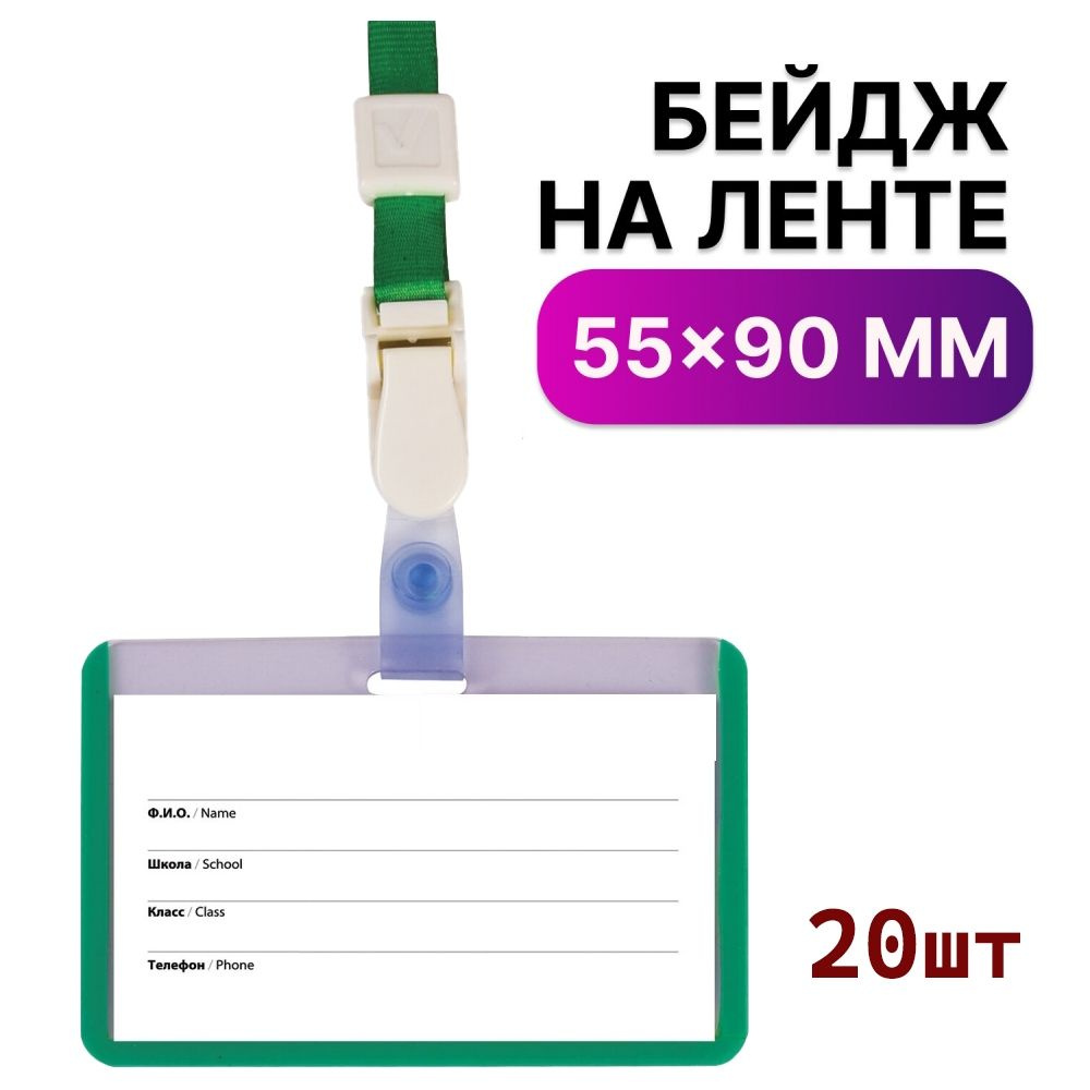 Бейдж школьника горизонтальный 55х90 мм, на ленте со съемным клипом - 20шт  #1