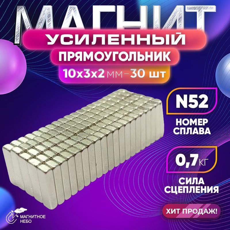 Магнит усиленный прямоугольник 10х3х2 мм - 30шт, мощный #1