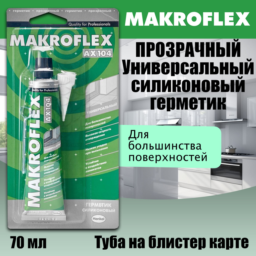 Герметик Силиконовый Универсальный Макрофлекс / Makroflex AX104 Прозрачный 70 мл  #1