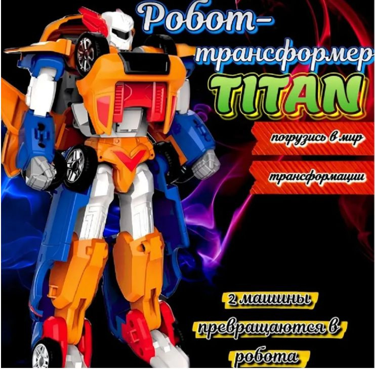 Титан робот -трансформер 2 в 1 , 20 см , Робот игрушка #1