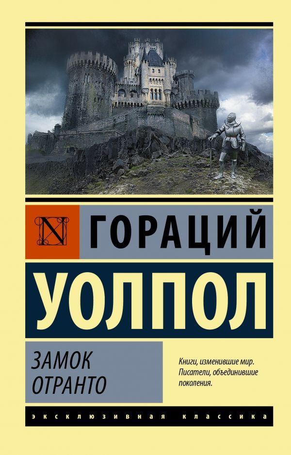 Замок Отранто | Уолпол Гораций #1