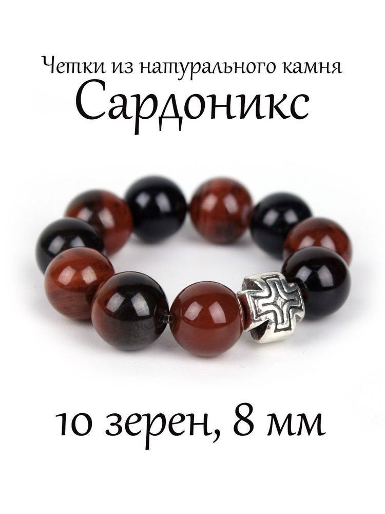 Православные четки из натурального камня Сардоникс, 10 бусин, 8 мм, с крестом.  #1