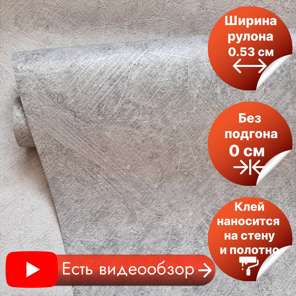 Обои бумажные без подгона. Дуплекс под бетон 0.53м х 10,05м МОФ бетон ...