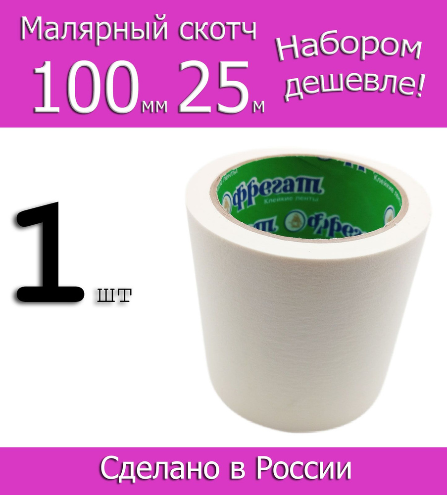 Фрегат Малярная лента Малярный скотч 100 мм 25 м, 1 шт #1