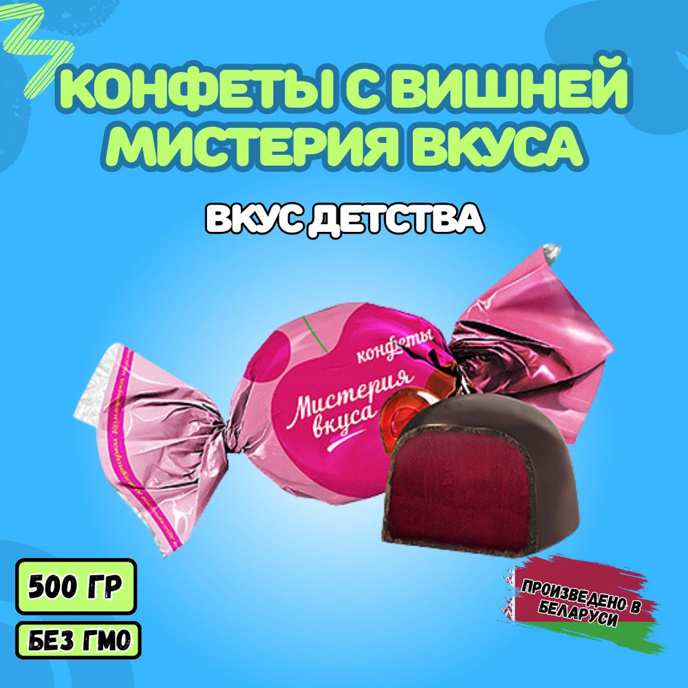 Конфеты Мистерия вкуса, Вишня 500 гр. Республика Беларусь  #1