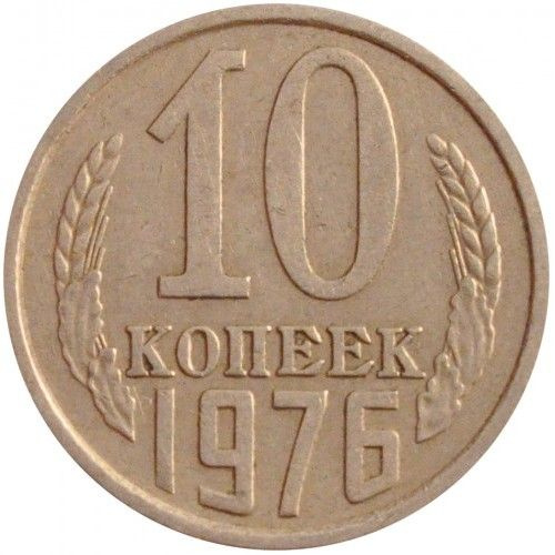 Монета 10 копеек 1976 г., СССР #1