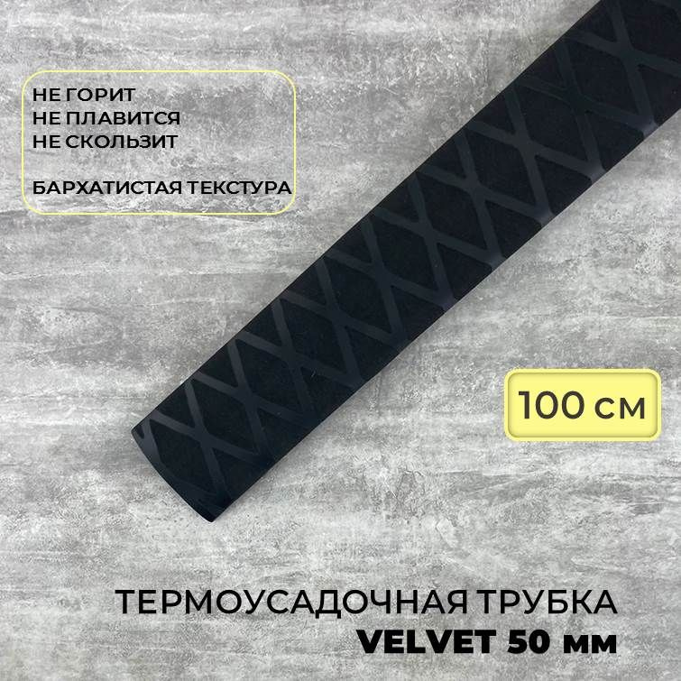 Термоусадочная трубка TCT Velvet 50/28 мм, бархатистая, 100 см, черная  #1