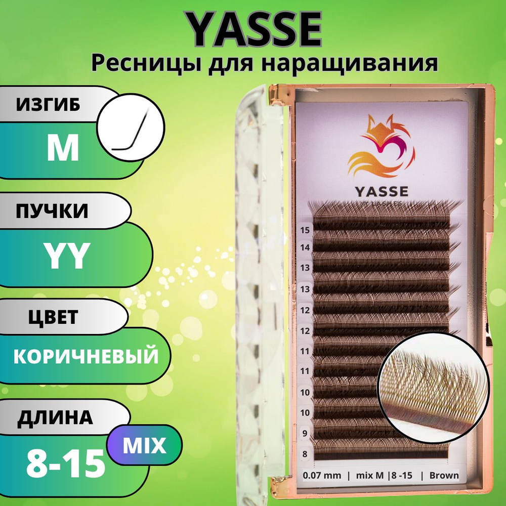 Ресницы для наращивания 2D YASSE YY - формы, коричневые готовые пучки M 0.07 МИКС 8-15 мм  #1