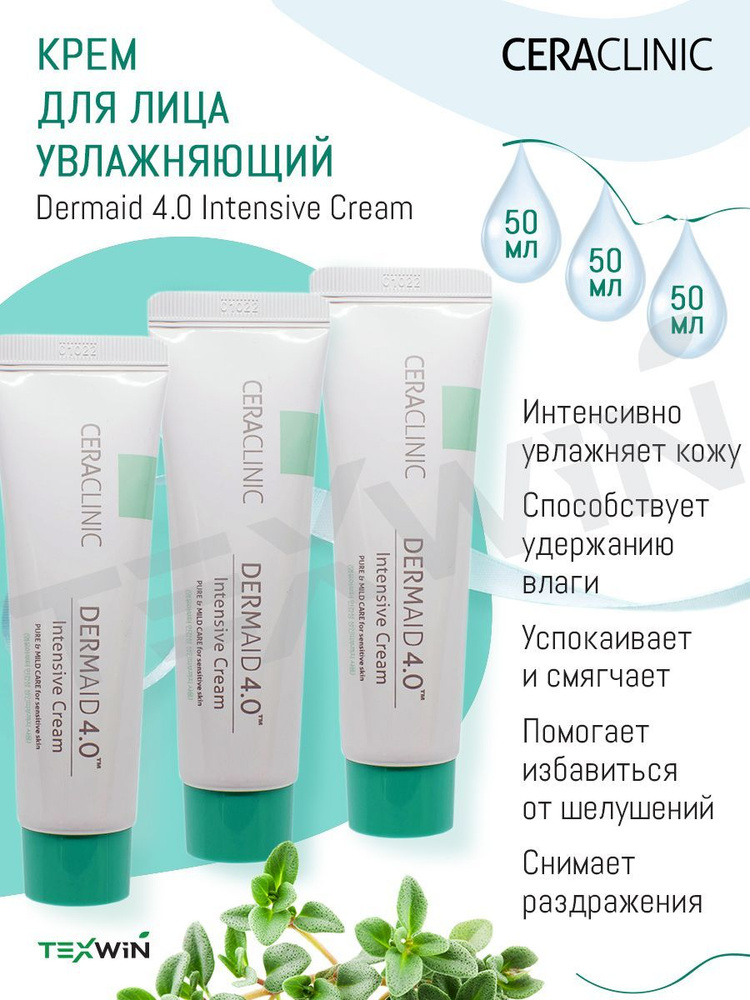 CERACLINIC Крем для лица корейский дневной УВЛАЖНЕНИЕ Dermaid 4.0 Intensive Cream 3шт по 50мл  #1