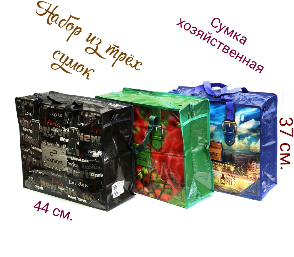 Luxplast Сумка хозяйственная, 37 х 44х18 см, 3 шт #1