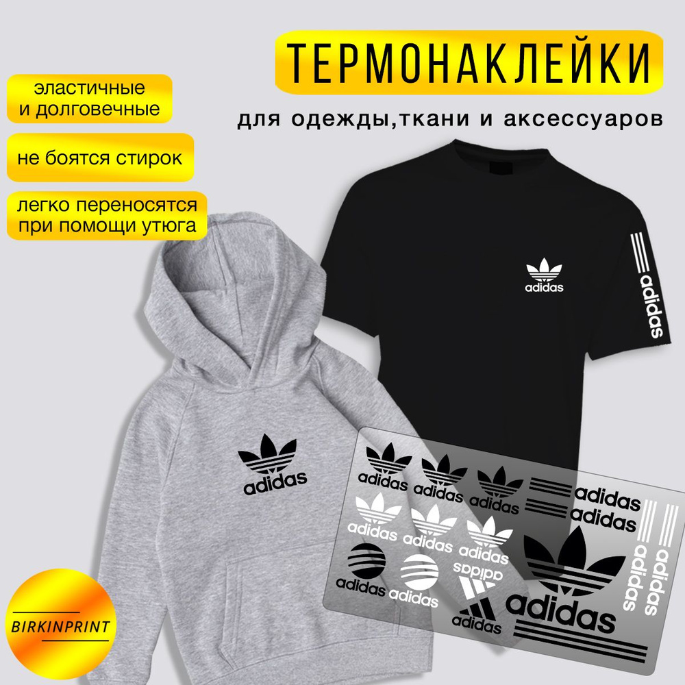 Термонаклейка на одежду сборка Адидас, adidas, бренд, надпись, 15,5*29 см. BIRKINPRINT  #1