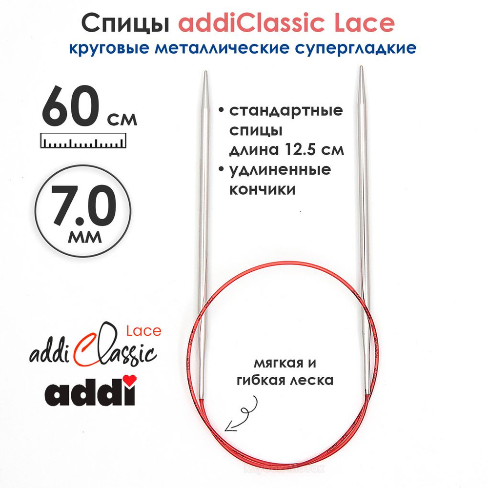 Спицы круговые Addi 7 мм, 60 см, с удлиненным кончиком Classic Lace  #1