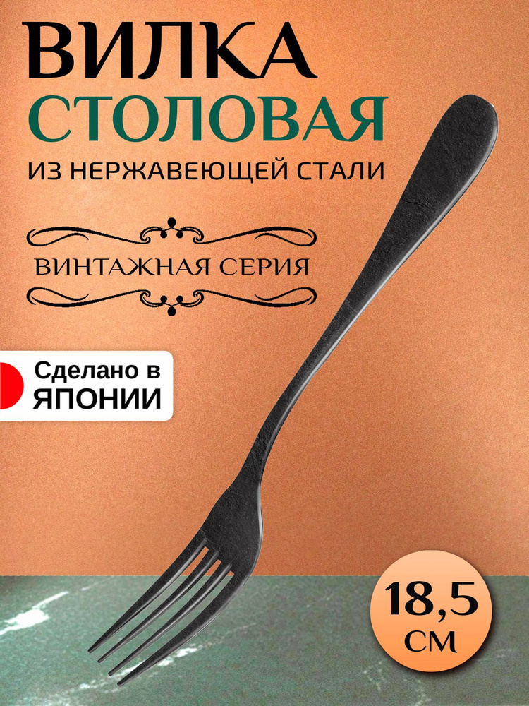 Вилка столовая из нержавеющей стали, 18,5х2,5х0,2 см #1