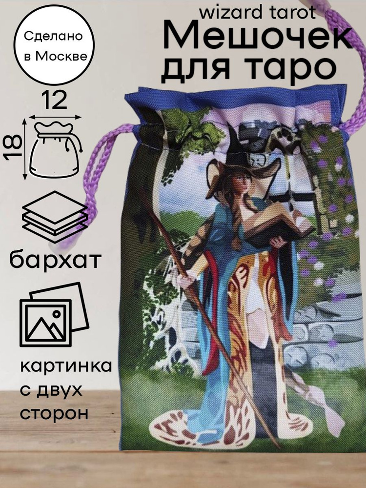 Мешочек для Таро Волшебников Таро Чародеев Wizard Tarot #1