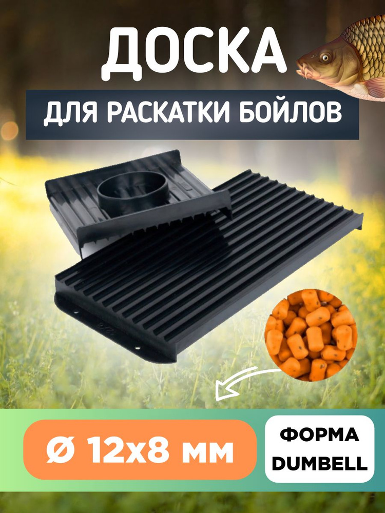 Доска для раскатки бойлов EastShark Dumbell малая D12/8 мм #1