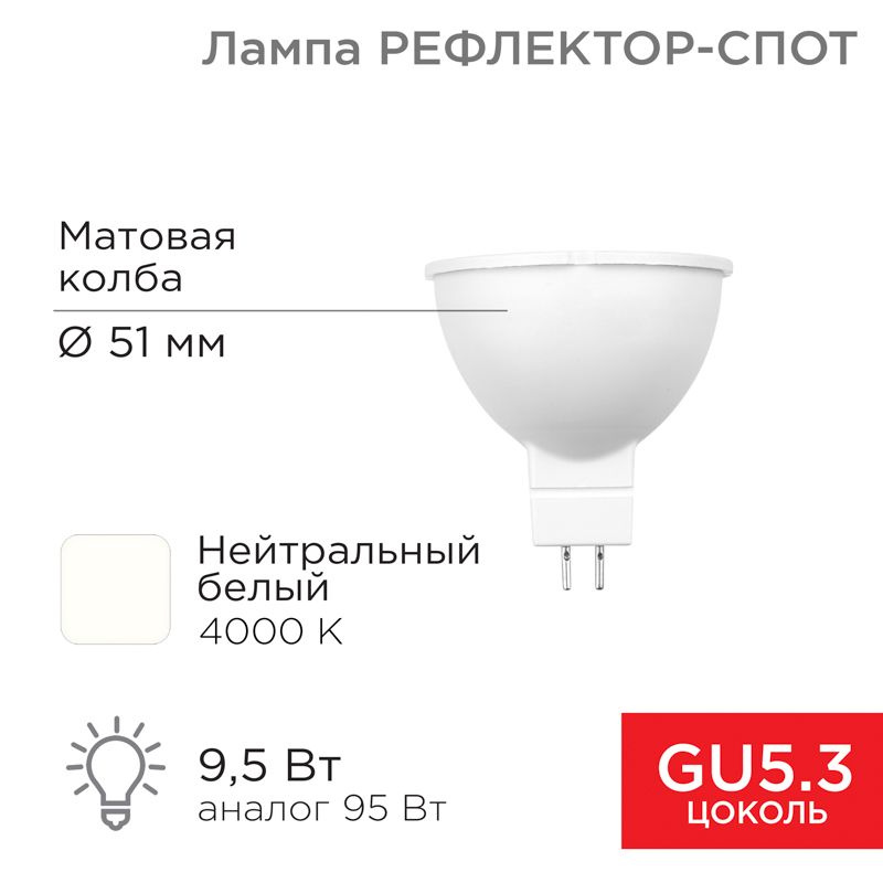 Лампа светодиодная Рефлектор-cпот 9,5Вт GU5.3 760Лм 4000K нейтральный свет REXANT 10 шт арт. 604-052 #1