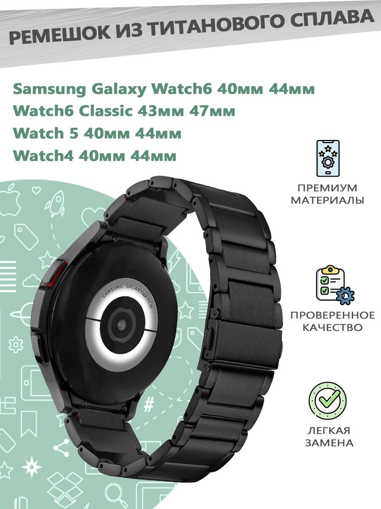 Ремешок из титанового сплава для смарт часов Samsung Galaxy Watch 4/5/6 40мм 44мм, 6 Classic 43мм 47мм #1