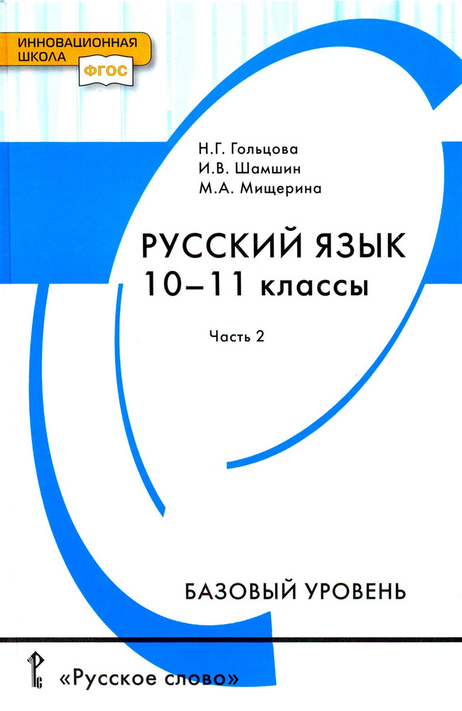 Русский язык. 10-11 классы. Учебник. Базовый уровень. В 2-х частях. Часть 2. ФГОС | Гольцова Нина Григорьевна, #1