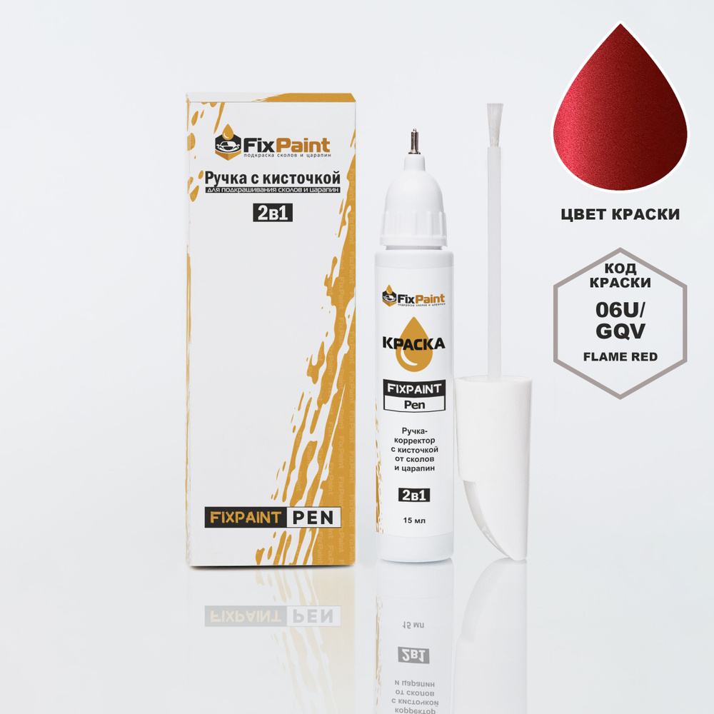 Подкраска CHEVROLET, код 06U, GQV, FLAME RED, ручка-корректор с кисточкой 2 в 1 FixPaint Pen 15 мл, эмаль #1