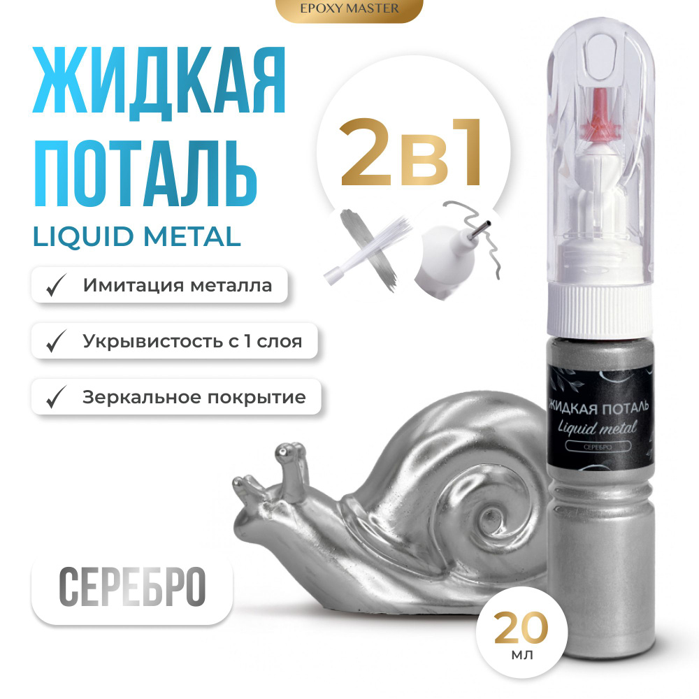 Жидкая поталь Liquid Metal "Серебро" 2в1 EPOXYMASTER, 20мл #1
