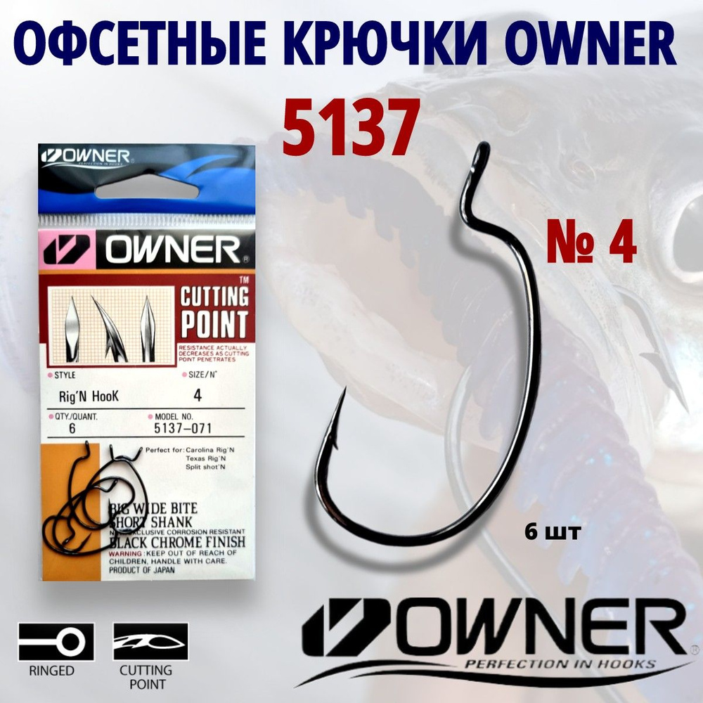 Офсетные крючки OWNER RIGN HOOK 5137 № 4 6 шт. #1