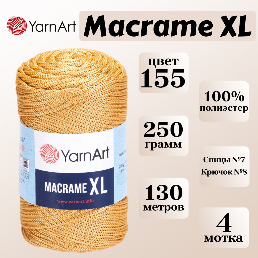 Пряжа для вязания и плетения YarnArt Macrame XL, цвет 155 золотистый, моток 250г, 130м, 4 мотка  #1