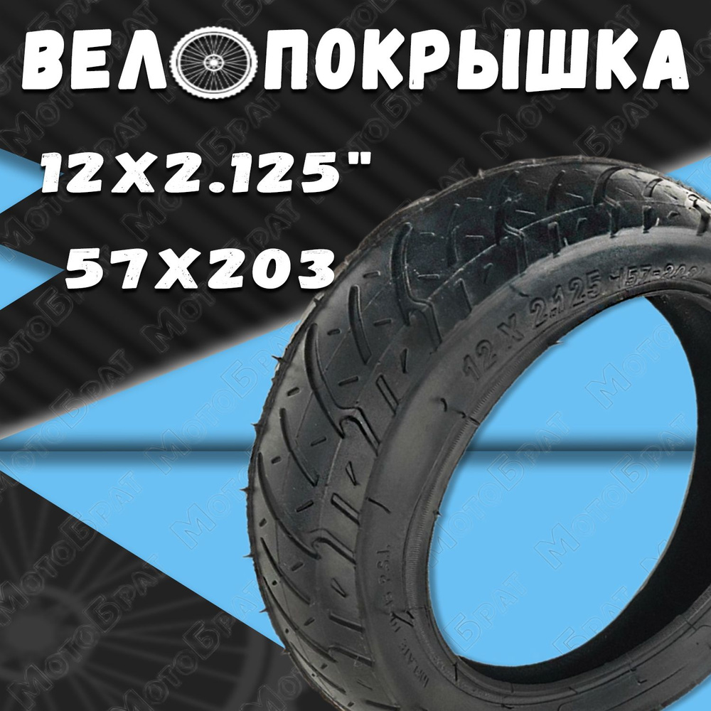 МотоБрат Покрышка, диаметр колеса:12 (дюймы) #1