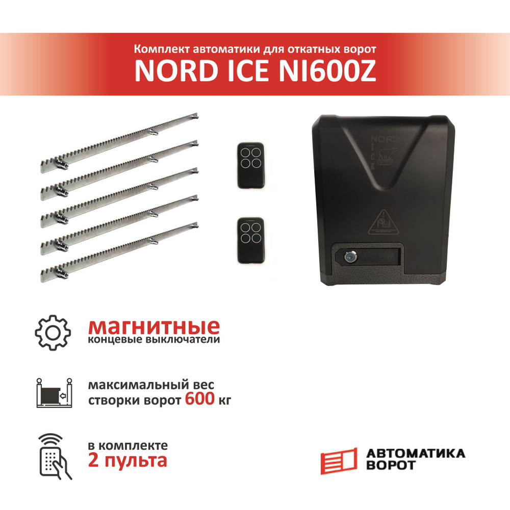 Комплект привода для откатных ворот NORD ICE NI600Z + зубчатая рейка (5 шт) (магнитные концевые выключатели) #1