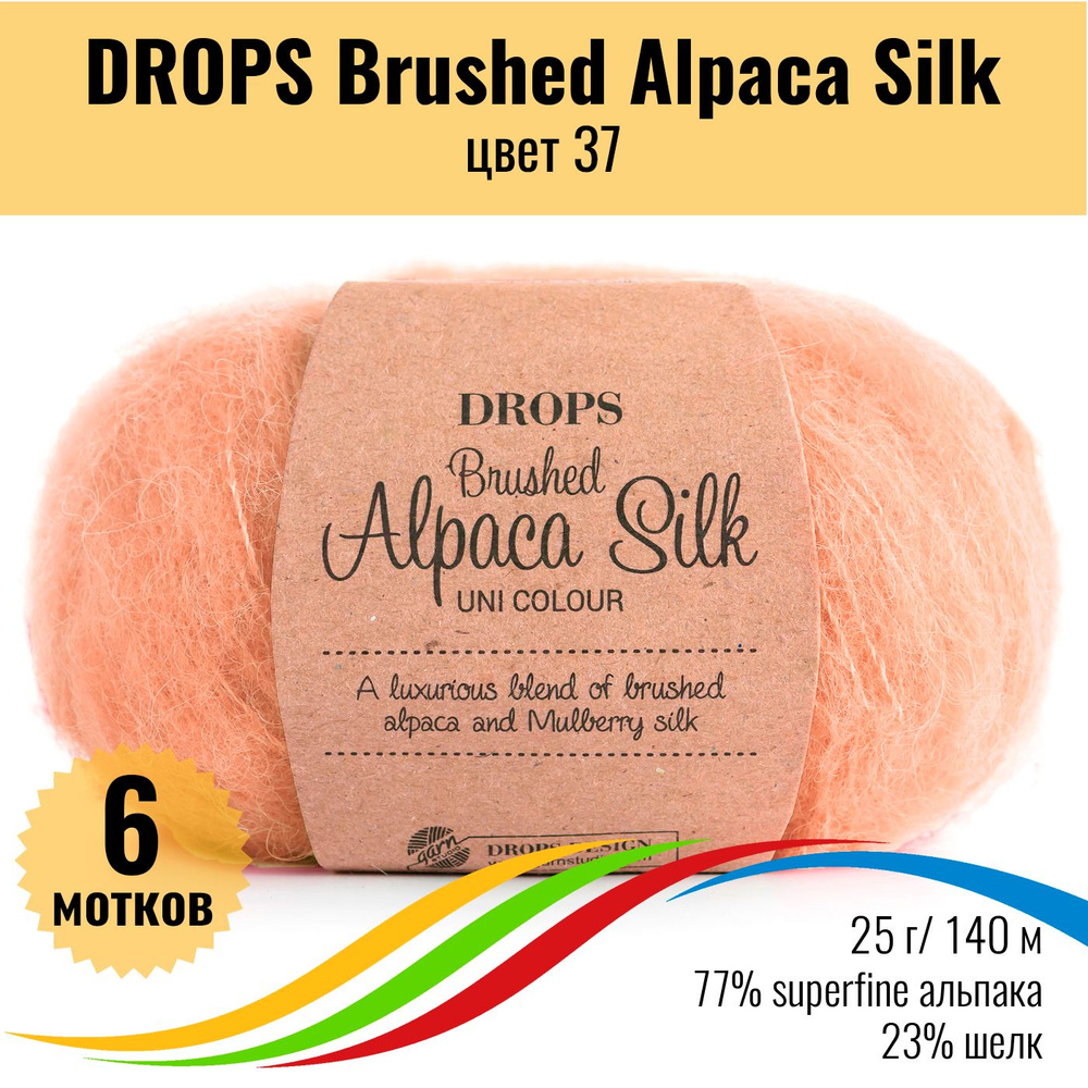 Пряжа пушистая для вязания из альпака и шёлка DROPS Brushed Alpaca Silk, цвет 37, 6 штук  #1