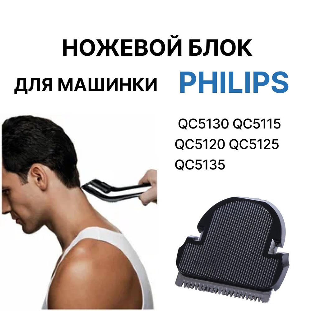 Ножевой блок для машинки Philips для стрижки волос QC5115, QC5120, QS5125, QC5130, QC5135-1 шт.  #1