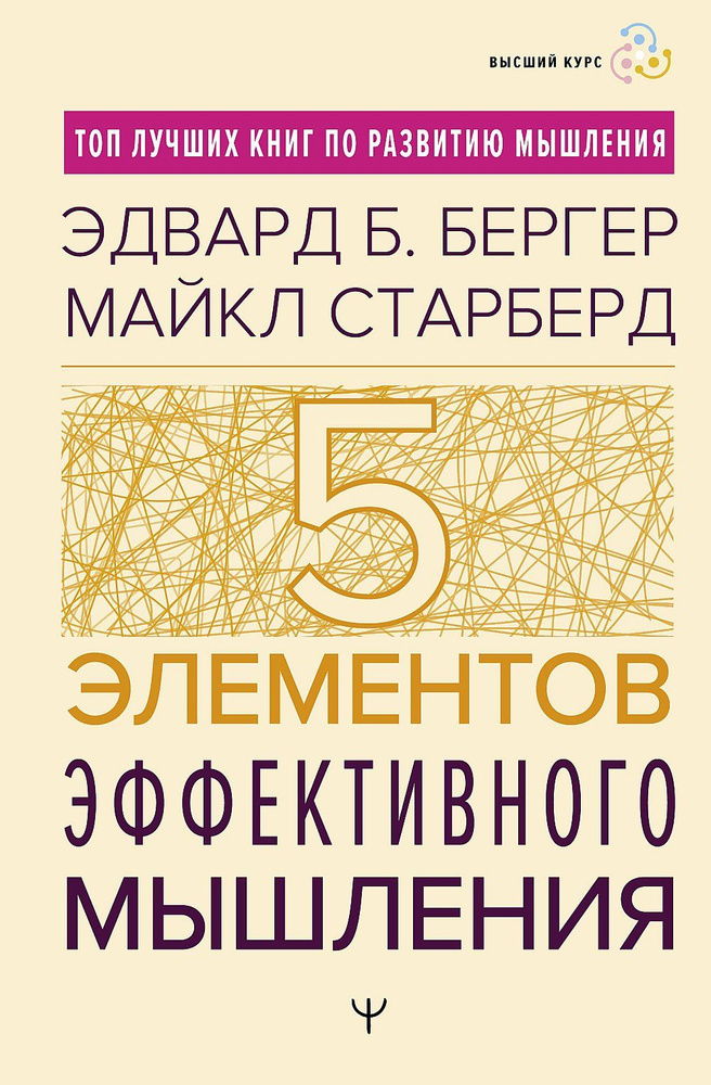 Пять элементов эффективного мышления | Старберд М. #1