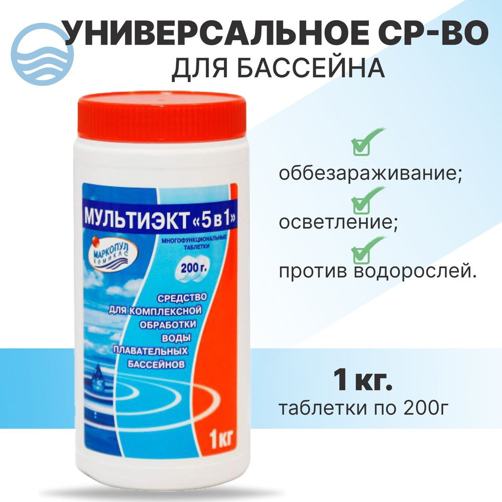 МультиЭкт "5 в 1", 1кг банка, таблетки 200г, комплексное средство для обеззараживания и очистки воды #1