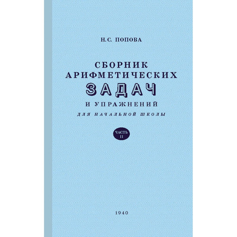 Сборник арифметических задач и упражнений для начальной школы. Часть 2 (1940)  #1