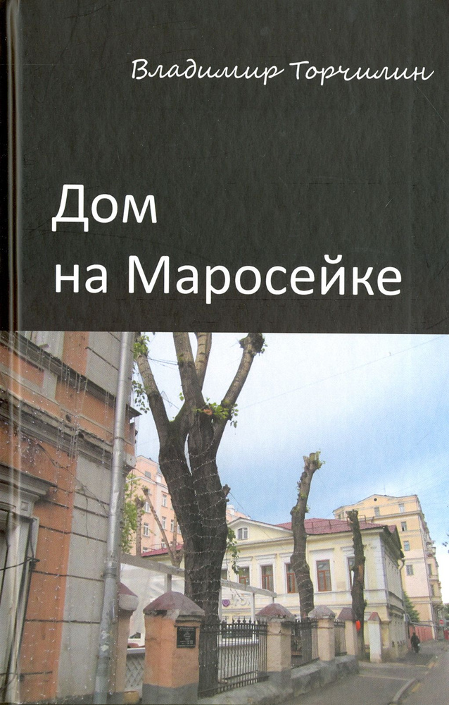 Дом на Маросейке | Торчилин Владимир Петрович #1