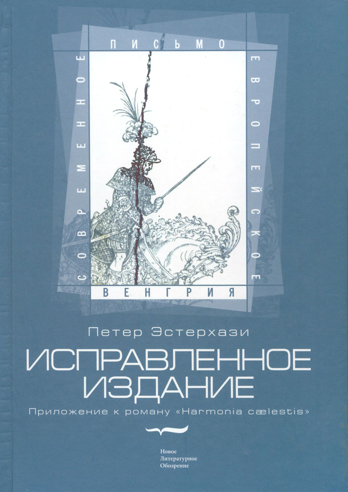 Исправленное издание. Приложение к роману Harmonia caelestis | Эстерхази Петер  #1