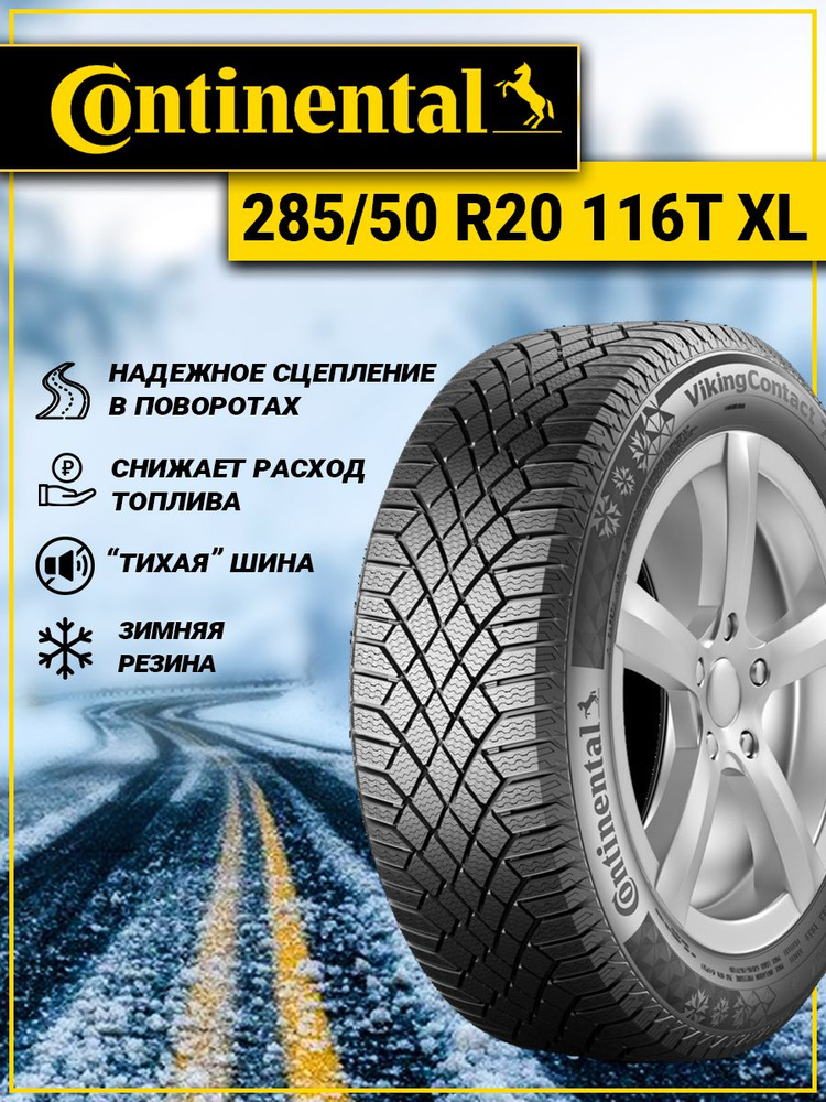 Continental VikingContact 7 Шины  зимние 285/50  R20 116T Нешипованные #1