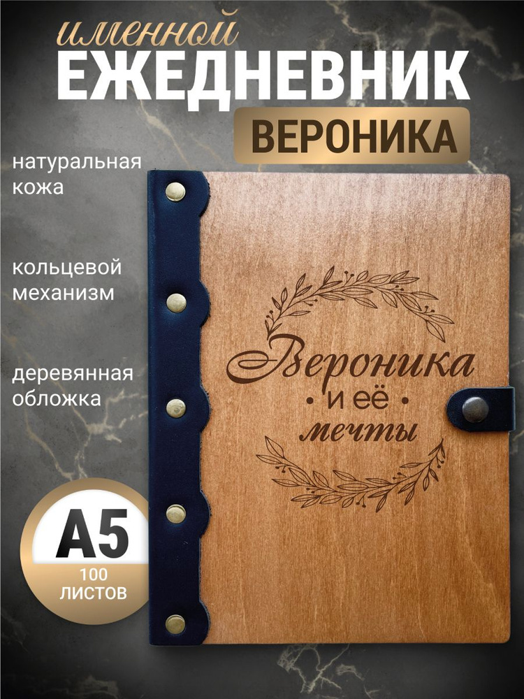 Ежедневник Вероника и её мечты / Блокнот именной / Записная книжка на кольцах  #1