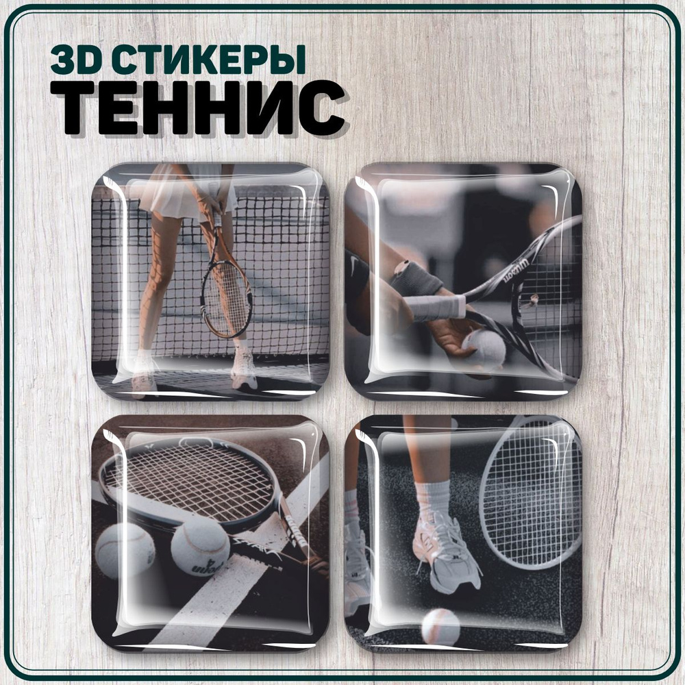 3D стикеры на телефон наклейки Теннис #1