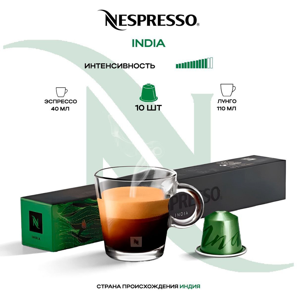 Кофе в капсулах Nespresso Master Origin India #1