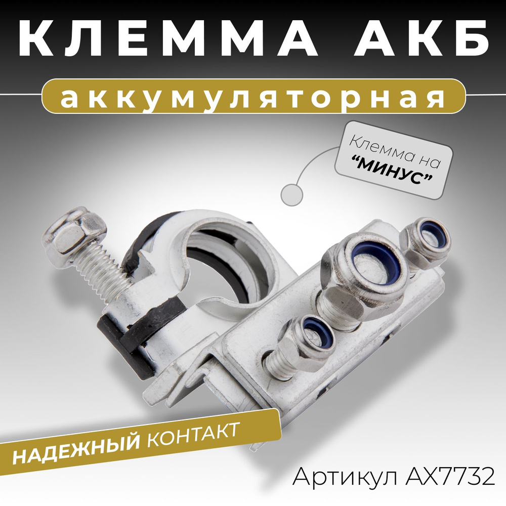 Клемма аккумуляторная автомобильная трехконтактная на минус 