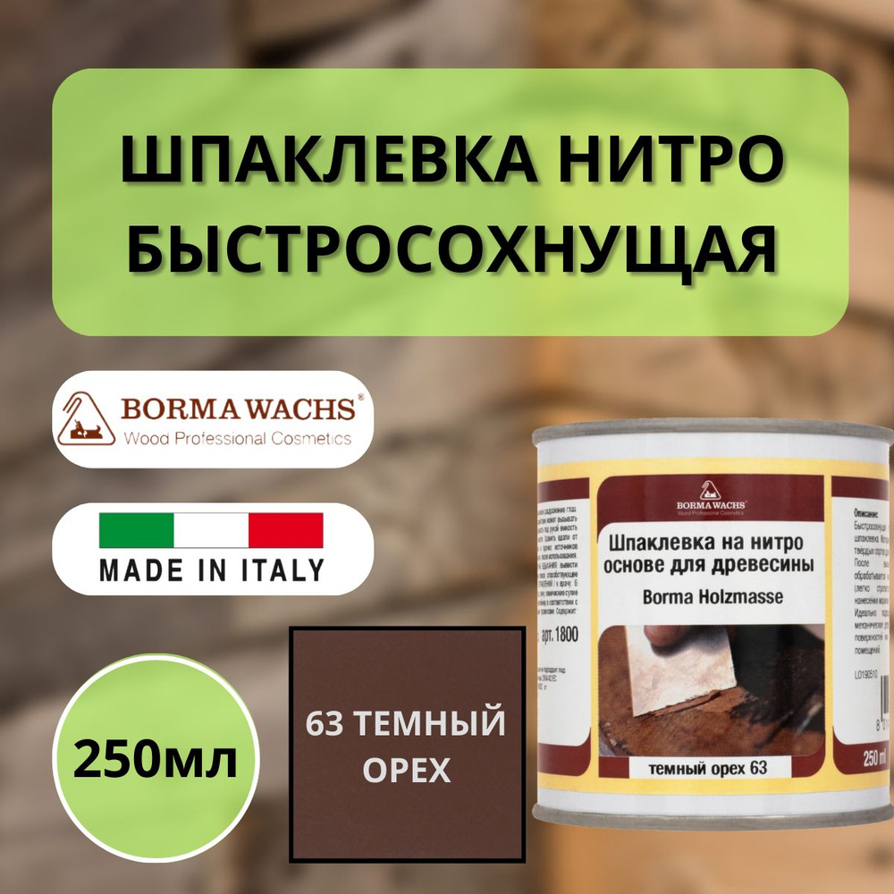 Шпаклевка нитро быстросохнущая для дерева Borma Holzmasse 250 мл 63 Темный Орех R1800NS  #1