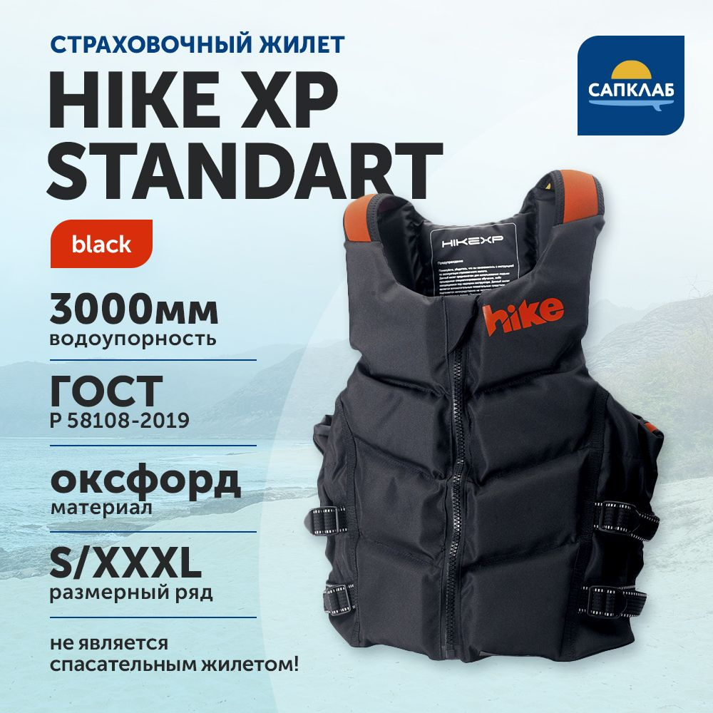 Жилет спасательный, страховочный универсальный Standart hikeXp Black р-р XXL для сап, серфинга, рыбалки #1