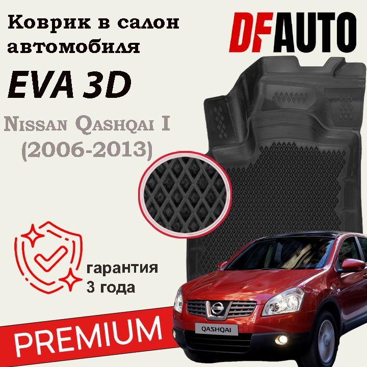 Nissan Qashqai I/Коврики Ниссан Кашкай I (2006-2013) "EVA 3D" с бортами Premium в cалон  #1