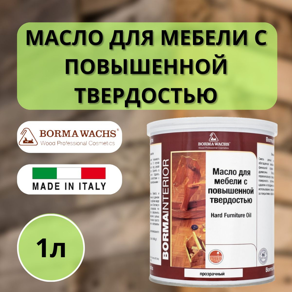 Масло для дерева BORMA WACHS твердое для мебели (1л) 4902 #1