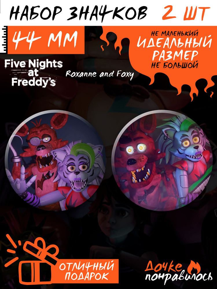 Значки на рюкзак FNaF Роксана и Фокси #1