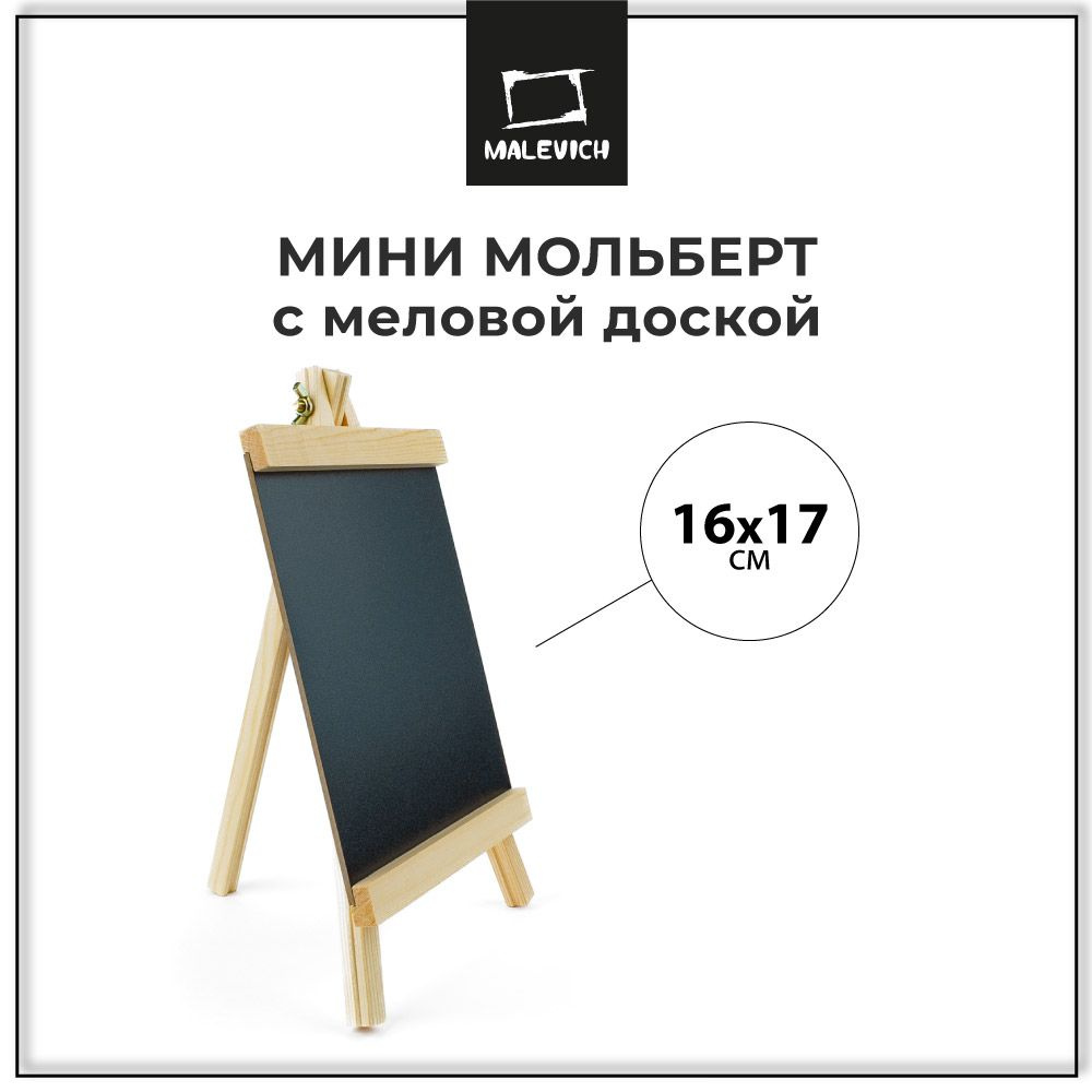 Мини мольберт Малевичъ с меловой доской для рисования мелом 16х17 см  #1