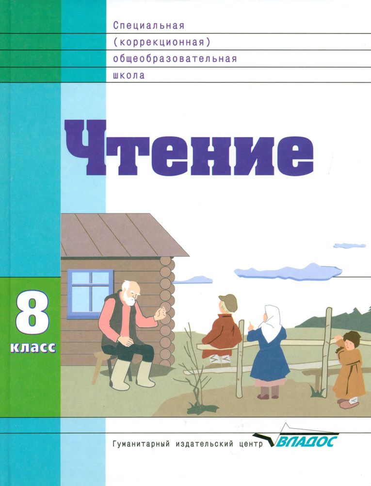 Чтение. 8 класс. Учебник. Адаптированные программы | Казакова Светлана Андреевна, Воронкова Валентина #1