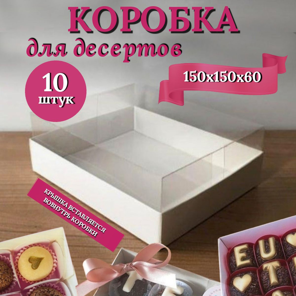 Подарочная коробка для десертов белая/ Кондитерская коробка с прозрачной крышкой ПВХ 15x15x6 см 10шт #1