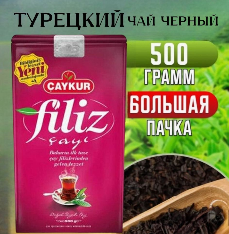 Чай черный турецкий CAYKUR FILIZ 500 грамм. Чай листовой филиз. Турция.  #1