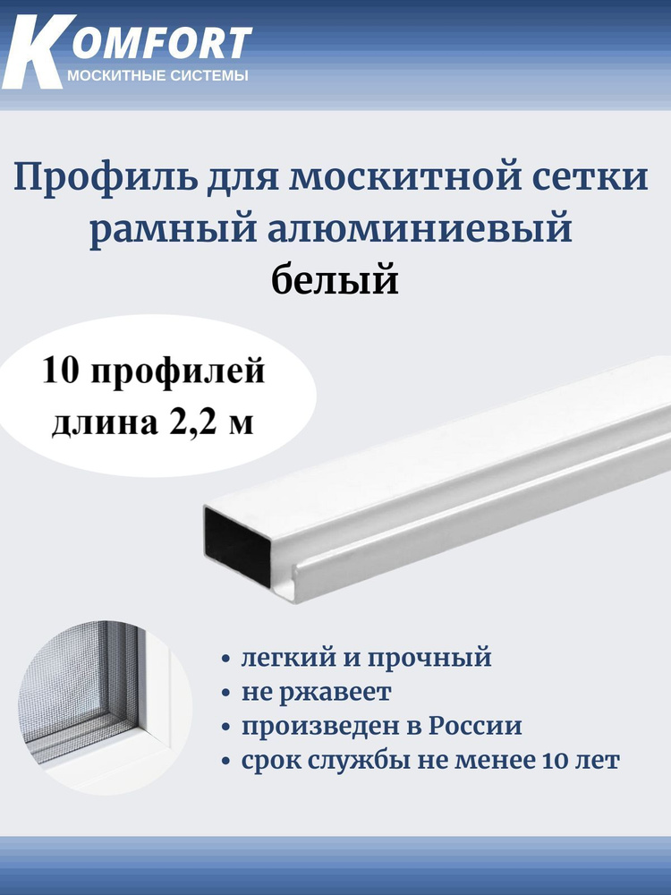 Профиль для москитной сетки Рамный алюминиевый белый 2,2 м 10 шт  #1